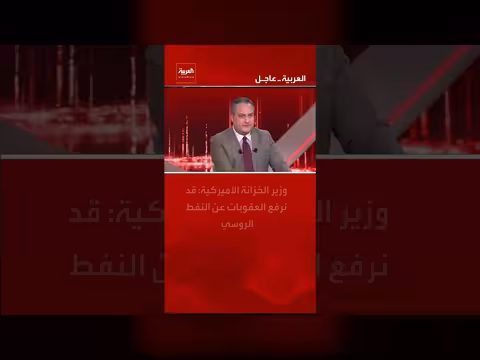 الولايات المتحدة تدرس رفع العقوبات عن النفط الروسي