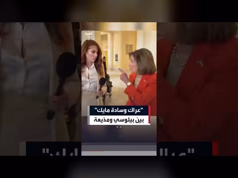 عراك كلامي بين نانسي بيلوسي ومذيعة