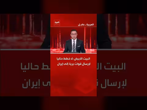 البيت الأبيض ينفي حاليًا خططًا لإرسال قوات برية إلى إيران