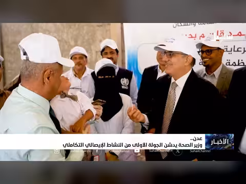وزير الصحة يدشن الجولة الأولى من النشاط الإيصالي التكاملي في عدن