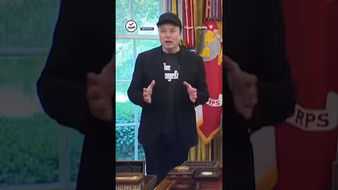 فيديو يوثق الظهور العلني الأخير لترمب برفقة ماسك