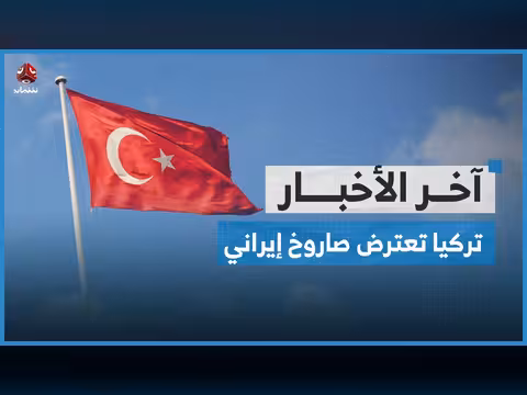 تركيا تعلن اعتراض صاروخ إيراني