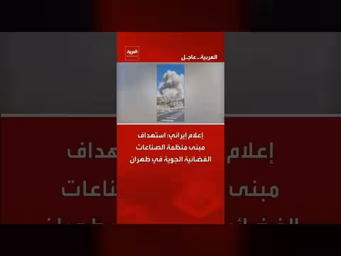 إعلام إيراني: استهداف مبنى الصناعات الفضائية الجوية في طهران