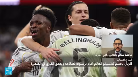 ريال مدريد يفوز بالكلاسيكو ويوقف سلسلة هزائمه أمام برشلونة