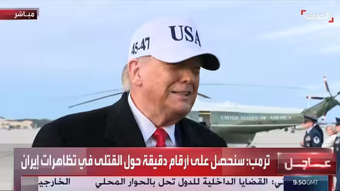 ترمب: سنحصل على أرقام دقيقة حول القتلى في إيران