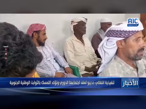 الهيئة التنفيذية للمجلس الانتقالي الجنوبي تعقد اجتماعها الدوري