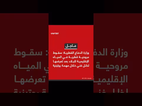 خلل فني يسقط مروحية قطرية خلال مهمة روتينية