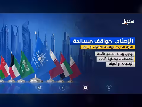 الإصلاح: مواقف مساندة للجوار الخليجي