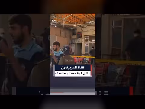 مشاهد خاصة لقناة العربية من داخل المقهى المستهدف بدمشق