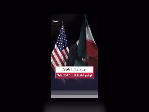 باكستان: التوقيع الإلكتروني على مذكرة التفاهم بين أميركا وإيران غدا