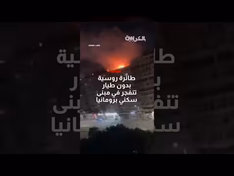 طائرة روسية بدون طيار تنفجر في مبنى سكني برومانيا