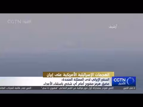 السفير الإيراني: مضيق هرمز مفتوح لجميع الأطراف باستثناء الأعداء