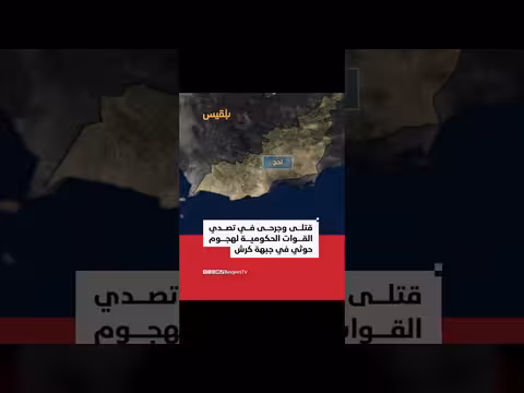 قتلى وجرحى بهجوم حوثي على جبهة كرش العسكرية