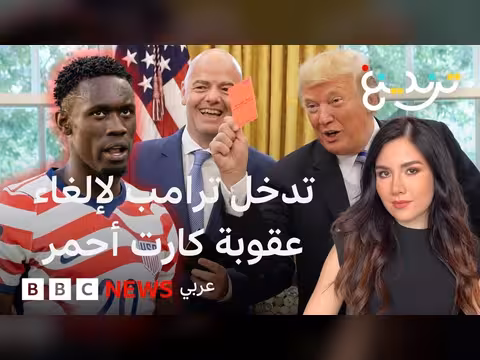 فيفا يعلق عقوبة طرد لاعب أمريكي بعد طلب ترامب