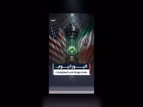 مخزون اليورانيوم الإيراني في مفاوضات الستين يوماً