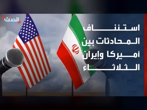 استئناف المحادثات بين أميركا وإيران