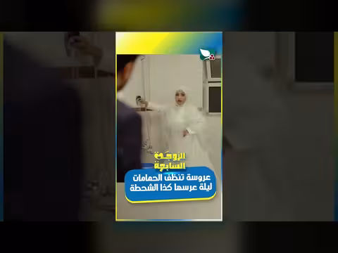 ليلة عرسها. . عروس تنظف الحمامات: شحطة يا كرومي!
