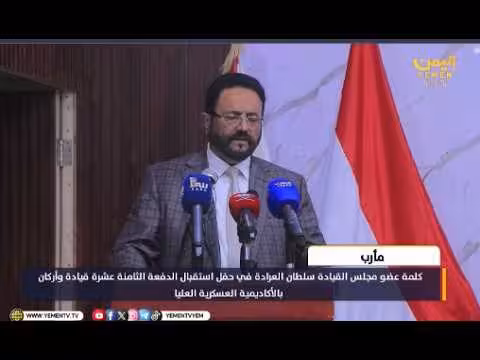 كلمة سلطان العرادة في حفل استقبال الدفعة الثامنة عشرة