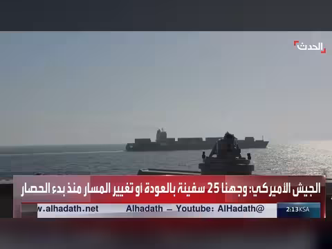 الجيش الأميركي يفرض حصارا على سفينة شحن إيرانية