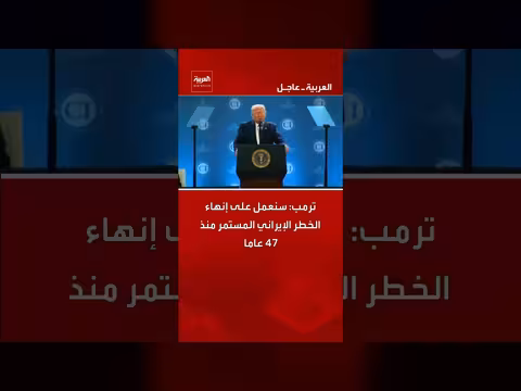 ترمب: سننهي الخطر الإيراني منذ 47 عاما