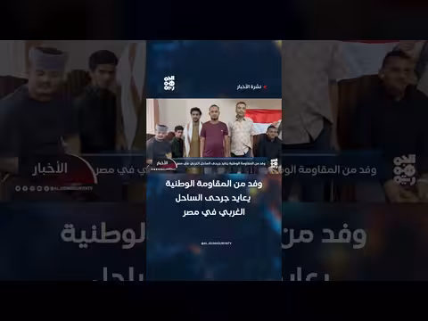 وفد المقاومة الوطنية يعايد جرحى الساحل الغربي