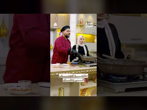 رمضان والتوحش في الأكل: بين الرغبة والتبذير