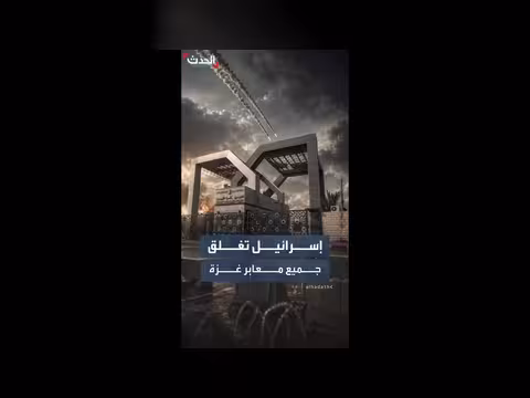 إسرائيل تغلق معابر غزة وسط أزمة إنسانية متفاقمة