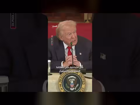 ترمب: دمرنا الجيش والاتصالات والقادة والأسطول البحري الإيراني