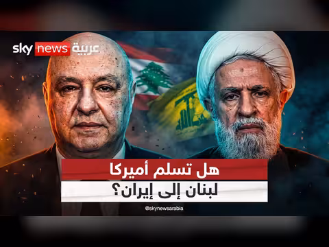 اتفاق أميركا وإيران.. تأثيره على لبنان
