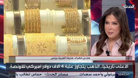 العربية بيزنس: توقعات باستمرار ارتفاع أسعار الذهب