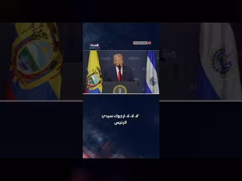 ترمب يثني على رئيسة المكسيك ويحذر من سيطرة العصابات