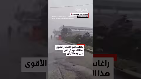إعصار راغاسا يضرب الفلبين... الأقوى عالمياً هذا العام