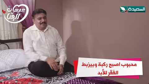 محبوب اصبح ركبة وبيزبط الفقر للأبد عرسان الهناء