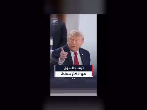 ترمب عن الصفقة مع إيران: السوق أكثر سعادة