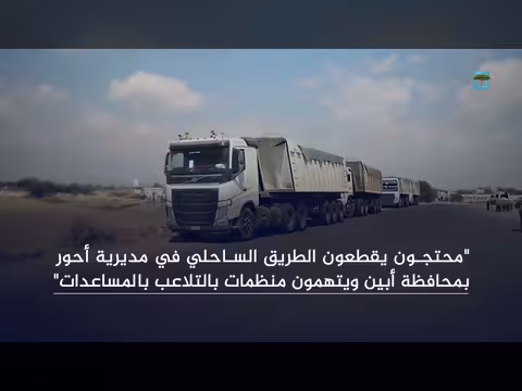 محتجون يقطعون الطريق الساحلي في أبين