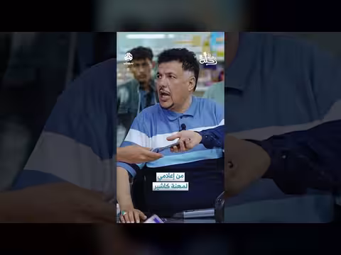 خالد الجبري: من إعلامي إلى كاشير