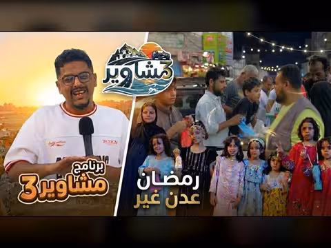 مشاوير3 الحلقة 11: أجواء رمضان في عدن مع سالم الخضر