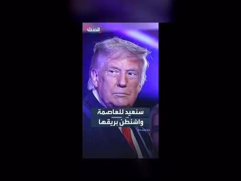 ترمب: سنعيد للعاصمة واشنطن بريقها