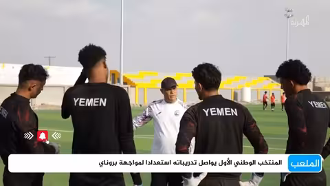 المنتخب اليمني لكرة القدم يواصل تحضيراته لمواجهة بروناي
