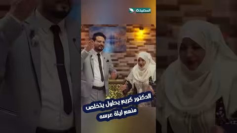 ليلة عرس الدكتور كريم: محاولات للتخلص من الزوجة السابعة! #الزوجة_السابعة