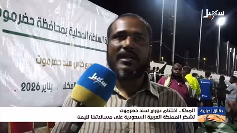 اختتام دوري سند حضرموت وشكر السعودية