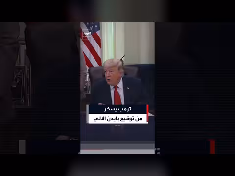 ترمب يسخر من توقيع بايدن بالقلم الآلي