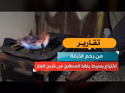 اختراع يمني ينقذ المطابخ من شبح الغاز