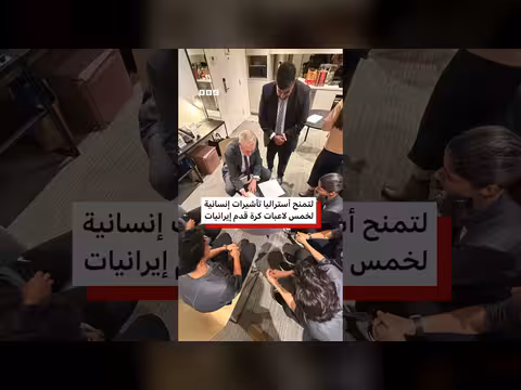 أستراليا تمنح تأشيرات إنسانية للاعبات إيرانيات