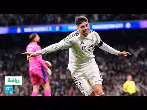 ريال مدريد وسان جرمان وبودو غليمت إلى ربع نهائي دوري أبطال أوروبا