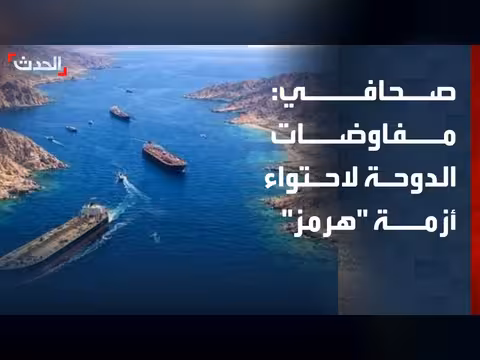 مفاوضات الدوحة بين أميركا وإيران لفتح هرمز