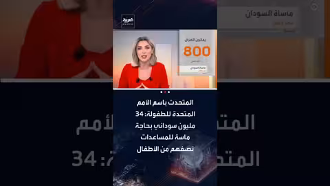 السودان: اليونيسيف تحذر من كارثة إنسانية تهدد 34 مليون شخص