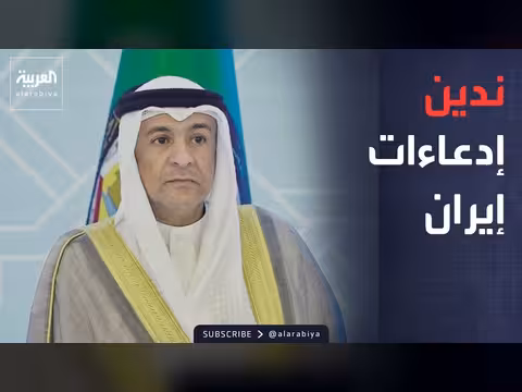 مجلس التعاون الخليجي يدين ادعاءات إيران وتهديدها لحرية الملاحة