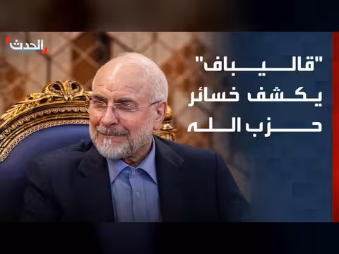قاليباف: خسائر فادحة لحزب الله في الحرب الأخيرة