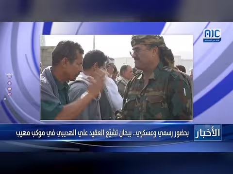 تشييع العقيد علي الهديبي في بيحان